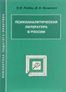 Психоаналитическая литература в России. Серия: Библиотека педагогапрактика - Лейбин В.М., Овчаренко В.И.