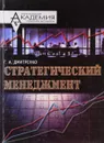 Стратегический менеджмент. Целевое управление персоналом организаций - Дмитренко Г.А.