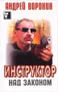 Инструктор: Над законом. Серия: Черный квадрат - Воронин А.Н.