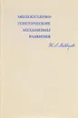 Молекулярно-генетические механизмы развития - Ж. А. Медведев