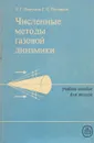 Численные методы газовой динамики. - а