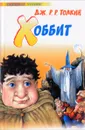 Хоббит - Дж. Р. Р. Толкин