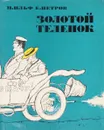 Золотой теленок - И. Ильф, Е. Петров