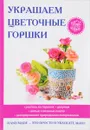 Украшаем цветочные горшки - Е. А. Михайлова