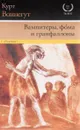 Вампитеры, фома и гранфаллоны - Курт Воннегут