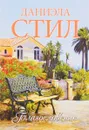 Благословение - Даниэла Стил