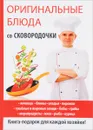 Оригинальные блюда со сковородочки - А. В. Сосновская