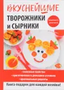 Вкуснейшие творожники и сырники - Г. А. Серикова