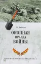 Окопная правда войны - О. С. Смыслов