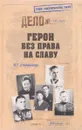 Герои без права на славу - И. Г. Атаманенко