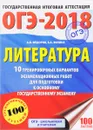 ОГЭ-2018. Литература. 10 тренировочных вариантов экзаменационных работ для подготовки к основному государственному экзамену - А. В. Федоров, Е. А. Зинина