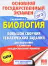 ОГЭ. Биология. Большой сборник тематических заданий для подготовки к основному государственному экзамену - Г. И. Лернер, И. Г. Лобачева