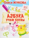 Азбука. Учим буквы - Олеся Жукова