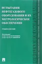 Испытания нефтегазового оборудования и их метрологическое обеспечение. Учебное пособие - Валерий Аванесов,Всеволод Кершенбаум,Э. Микаэлян,Виктор Придвижкин,Владимир Салащенко,Владимир Семин,Виталий Скрипка,Геннадий