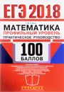 ЕГЭ 2018. Математика. 100 баллов. Профильный уровень. Практическое руководство - Т. М. Ерина