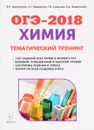 ОГЭ-2018. Химия. 9 класс. Тематический тренинг. Все типы заданий - В. Н. Доронькин, А. Г. Бережная, Т. В. Сажнева, В. А. Февралева