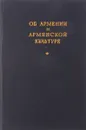 Об Армении и армянской культуре - С. Городецкий