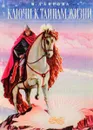 Ключи к тайнам жизни. Расшифровка катренов Мишеля Нострадамуса - В. Лаврова