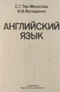 Английский язык - С.Г. Тер-минасова