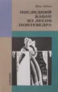 Последний кабан из лесов Понтеведра - Д. Рубина