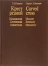 Крест резной. Московский Сретенский монастырь - Г.А. Романов