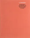 Живопись автономных республик РСФСР - Червонная С.М.