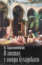В гостях у эмира бухарского - Крестовский В.