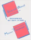 Переписка из двух углов - Вячеслав Иванов, Михаил Гершензон