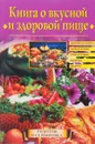 Книга о вкусной и здоровой пище - Красичкова А.Г.