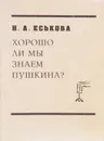 Хорошо ли мы знаем Пушкина - Еськова Н.