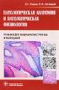 Патологическая анатомия и патологическая физиология. Учебник - В. С. Пауков, П. Ф. Литвицкий