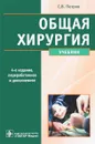 Общая хирургия. Учебник - С. В. Петров