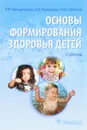 Основы формирования здоровья детей. Учебник (+ DVD) - Р. Р. Кильдиярова, В. И. Макарова, Ю. Ф. Лобанов