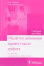 Общий уход за больными терапевтического профиля. Учебное пособие - В. Н. Ослопов, О. В. Богоявленская