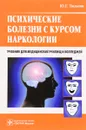 Психические болезни с курсом наркологии. Учебник - Ю. Г. Тюльпин