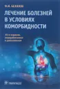 Лечение болезней в условиях коморбидности - Ф. И. Белялов