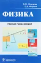 Физика. Учебник - В. Н. Федорова, Е. В. Фаустов