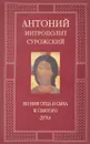 Во имя Отца и Сына и Святого Духа. Проповеди - Митрополит Сурожский Антоний