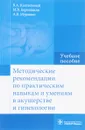 Методические рекомендации по практическим навыкам и умениям в акушерстве и гинекологии. Учебное пособие - В. А. Каптильный, М. В. Беришвили, А. В. Мурашко