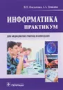 Информатика. Практикум - В. П. Омельченко, А. А. Демидова