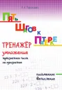 Пять шагов к пятёрке. Тренажёр. Умножение трёхзначного числа на однозначное. Письменное вычисление - Л. Е. Тарасова