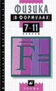 Физика в формулах. 7-11 классы - В. А. Ильин