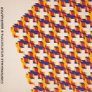 Современная архитектура в Швейцарии. - нет