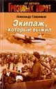Экипаж, который выжил - Тамоников А.