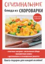 Оригинальные блюда из скороварки - А. Г. Красичкова
