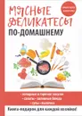 Мясные деликатесы по-домашнему - С. П. Кашин