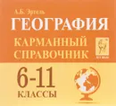 География. 6-11 классы. Карманный справочник (миниатюрное издание) - А. Б. Эртель