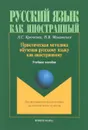 Практическая методика обучения русскому языку как иностранному. Учебное пособие - Л. С. Кручкова, Н. В. Мощинская