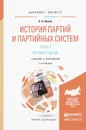 История партий и партийных систем. Учебник и практикум. В 2 частях. Часть 1. История партий - Б. А. Исаев