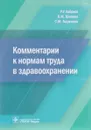 Комментарии к нормам труда в здравоохранении - Р. У. Хабриев, В. М. Шипова, С. М. Гаджиева